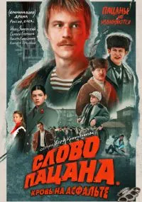 Слово пацана. Кровь на асфальте