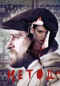 сериал Метод
