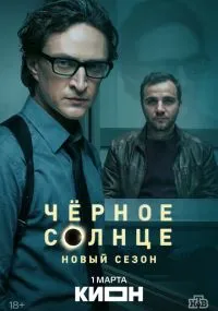 Чёрное солнце