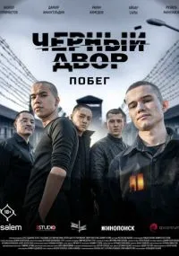 Черный двор. Побег