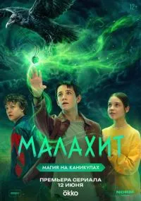Малахит бесплатно